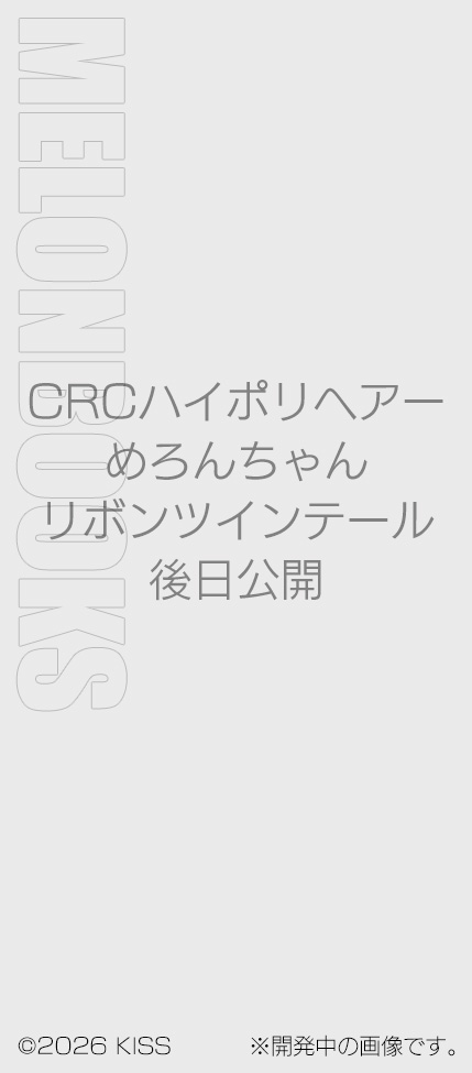 メロンブックス特典『メロンちゃん リボンツインテール』CRCハイポリヘアー